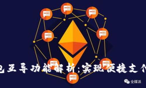 数字钱包互导功能解析：实现便捷支付的关键