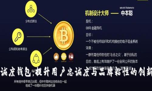 区块链忠诚度钱包：提升用户忠诚度与品牌粘性的创新解决方案