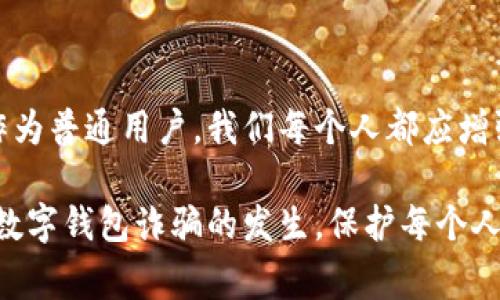 数字钱包诈骗是一种日益严重的网络犯罪形式，这种诈骗通常利用虚假信息、钓鱼网站或恶意软件来诱骗用户提供他们的数字钱包凭证，从而盗取资金或个人信息。随着使用数字钱包的人数增加，相关的诈骗案件也在不断上升。

尽管具体的立案情况因地区而异，但许多地方的警察和相关部门已经开始对数字钱包诈骗展开调查。社会对此类诈骗的关注度也在逐渐提高，政府和金融机构也开始加大对公众的教育力度，以减少受害者的数量。

数字钱包诈骗的常见形式

数字钱包诈骗通常表现为几种常见的形式，包括但不限于：

1. **钓鱼攻击**：诈骗者通过伪造的电子邮件或网站链接来诱使用户输入他们的敏感信息，例如密码或私钥。

2. **投资骗局**：一些诈骗者声称有高回报的投资机会，通过虚假宣传吸引用户投资，然后潜逃。

3. **技术支持诈骗**：诈骗者假装是技术支持团队，声称需要用户进行某种操作以解决虚假的问题，进而盗取用户的信息。

4. **社交工程**：这种形式的欺诈通常涉及诈骗者通过建立信任关系来获取用户的信息。

5. **假冒应用**：诈骗者开发假冒的数字钱包应用，一旦用户下载并输入信息，就会造成财产损失。

为什么数字钱包诈骗如此猖獗？

随着科技的发展，数字钱包使用越来越普及。用户在享受便利的同时，也可能因为缺乏安全意识而成为诈骗的目标。此外，许多人对网络安全知识的了解有限，使得他们在面对网络诱惑时容易上当受骗。比如，许多用户在下载应用时并不仔细核实来源，而是习惯性地点击链接，这为诈骗者提供了可乘之机。

立案难点与现状

虽然各地的执法部门在逐步建立专门的网络犯罪调查队伍，但对于数字钱包诈骗的立案和追踪依然面临诸多挑战。一方面，跨国犯罪使得追踪诈骗资金的来源和去向变得复杂；另一方面，许多受害者因为羞愧或不知如何报案而选择沉默。这种情况下，诈骗行为难以得到有效的制止。

例如，在某些国家，近期发生的一起大的数字钱包诈骗案件引起了广泛关注。该案件涉及多个国家的受害者和诈骗团伙，警方经过长达数月的调查，最终成功抓获了部分嫌疑人。虽然这起案件成功立案了，但很多小规模的诈骗案件却未能得到有效处理，问题依然存在。

如何保护自己避免成为受害者？

面对日益猖獗的数字钱包诈骗，个人用户需要提高警惕，采取一些基本的防范措施。例如：

1. **强化安全意识**：多了解数字钱包的安全设置和常见的诈骗手法。这可以通过浏览正规金融网站或参加网络安全课程来实现。

2. **谨慎点击链接**：在接收到任何声称来自数字钱包公司的电子邮件或消息时，先仔细核实信息来源。

3. **启用双重认证**：为了额外增强账户安全，建议使用双重认证登录方式，即使密码泄露，账户也能得到一定程度的保护。

4. **选择信誉良好的钱包提供商**：在选择数字钱包时，应关注其安全性、用户评价及历史表现，避免使用不明来源的服务。

5. **定期查看账户明细**：定期核查数字钱包的交易记录，可以帮助用户及时发现异常情况，做出迅速反应。

关于政府和金融机构的责任

政府和金融机构在打击数字钱包诈骗方面也扮演着至关重要的角色。他们需要积极采取措施，包括：

1. **加强立法**：对于网络诈骗的法律法规需与时俱进，增设针对数字货币和数字钱包的特殊条款，以增强对犯罪的威慑力度。

2. **提升公众意识**：通过媒体宣传和社区活动，提高公众对数字钱包安全性的认识和防范能力。

3. **合作打击网络犯罪**：全球化使得网络犯罪的范围不再局限于一国，国际间的合作在打击诈骗方面显得尤为重要。

4. **投资技术手段**：筹集资金用于研发先进的反诈骗技术和工具，提高网络交易的安全性。

总结与个人观点

总体来看，数字钱包诈骗的立案和处理都是一个复杂的社会问题，影响因素众多，包括用户自身的安全意识、技术手段的更新以及法律制度的完善等。作为普通用户，我们每个人都应增强自身的安全防范意识，提高对网络诈骗的警惕，同时期待政府和金融机构能够加大力度，全面打击数字钱包诈骗，为我们创造一个更安全的数字环境。

在这个过程中，我认为建立一个相对闭环的安全生态系统是非常必要的，用户、企业和政府需要形成合力，共同维护网络安全。只有这样，才能有效减少数字钱包诈骗的发生，保护每个人的财产安全。
