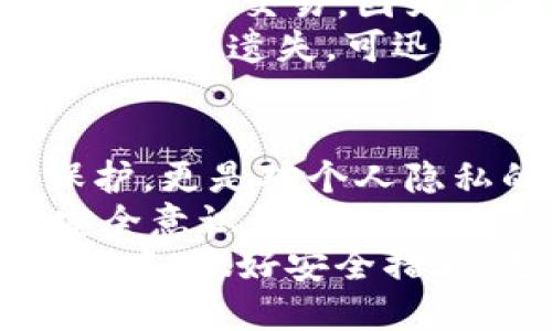如何为荣耀X40i钱包设置密码，保护您的财产安全

荣耀X40i, 钱包加密码, 手机安全, 个人隐私, 财产保护/guanjianci

引言：安全的重要性
在如今这个数字化的时代，手机钱包的普及使得我们在日常生活中更加依赖移动支付。然而，与此同时，这也让我们的个人财产安全面临着更多的挑战。例如，任何人如果能访问到您的手机，就可能未经授权地使用您的钱包。因此，为荣耀X40i钱包设置密码显得尤为重要。

荣耀X40i钱包的基本功能
荣耀X40i作为一款高性价比的智能手机，内置了多种功能来满足用户的不同需求。在这款手机中，钱包功能不止可以存储银行卡信息，还支持多种支付平台的快捷支付，方便用户随时随地进行交易。
钱包里面不仅包括支付功能，更是一个个人财务管理的工具。用户可以通过它来记录自己的消费行为，进行预算管理等。因此，保护好这个工具显得至关重要。

设置密码的必要性
对荣耀X40i钱包加密码，主要是为了保护个人信息和财产安全。一旦有人获得了您手机的访问权限，未加密码的钱包将可能面临被盗刷的风险。通过设置密码，可以有效增加安全层级，让您的财产更有保障。
此外，设置钱包密码也是保护个人隐私的重要一步。许多人的手机中存储了敏感信息，例如信用卡号、银行账户以及交易记录，这些信息一旦泄露，后果不堪设想。

如何在荣耀X40i上设置钱包密码
接下来我们来具体看一下如何为荣耀X40i的钱包设置密码。操作过程虽然简单，但每一步都须认真对待。
ol
li打开荣耀X40i手机钱包：首先，解锁您的手机，找到并打开钱包应用。/li
li进入设置选项：在钱包的主界面中，通常会有设置选项。点击进入。/li
li找到安全设置：在设置页面中，您需要寻找“安全”或“隐私”的选项。/li
li设置密码：在安全设置中，您会看到“设置密码”或“更改密码”的选项，点击进入进行设置。此时系统可能会要求您输入一次新密码以确认。/li
li确认密码：为确保输入的密码没有错误，系统会要求您再次输入一次。这是十分重要的一步，避免因输错密码导致无法进入。/li
li完成设置：设置完成后，您将收到一个提示，表示设置成功。可以返还到钱包主界面。/li
/ol

设置后的注意事项
一旦设置好钱包密码，使用时请务必记住该密码。如果不慎忘记了，可以通过系统的“找回密码”功能进行恢复，但这项操作通常需要额外的身份验证，比如短信验证等。
同时，为了增强安全性，建议定期更换密码。合理设置密码的复杂性，避免使用过于简单的组合（如123456、abcdef等）。复杂度越高，破解的难度就越大。

关于密码管理的小技巧
在日常生活中，记住多个密码往往是个很大的挑战。为此，可以借助一些密码管理工具。在手机应用市场中，有许多安全且便捷的密码管理应用可以下载使用。
例如，使用某些密码管理应用，不仅可以记录和加密您的所有密码，还允许您设置一个主密码来保护所有其他密码的安全。这种方式能够有效地帮助用户管理复杂的密码组合，也提升了整体安全性。

自我防范与安全建议
除了通过设置密码来保护您的钱包外，我们在进行移动支付时，也应当提高自我防范意识。例如，尽量避免在公共场合使用Wi-Fi进行交易，因为公共网络的安全性很低，很容易受到黑客攻击。
此外，定期检查您的银行账单和消费记录，一旦发现异常应该及时与银行客服联系。同时，激活手机的远程定位和锁定功能，一旦手机遗失，可迅速采取措施保护个人信息。

总结与个人见解
在信息技术飞速发展的今天，保护个人财产安全已经不仅仅依靠物理手段。合理设置手机钱包的密码，不仅是对自己财产的保护，更是对个人隐私的重要维护。在这方面，荣耀X40i为用户提供了便捷的安全设置选项，有效减少了潜在风险。
在我的个人经验中，设置更复杂、更不易猜测的密码，配合电子邮件的多重验证，能够大大增强个人信息的安全防护。同时，对安全意识的提升与日常的小心翼翼同样不可或缺，任何时候都不应放松警惕。
因此，在为荣耀X40i钱包加密码后，您不仅仅是为钱包设定了一个门槛，更是为您自身利益加上了坚固的保障。在快节奏的生活中，做好安全措施，无疑会让您的移动支付体验更加安心。