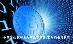 如何高效找回丢失的数字钱包：实用指南与技巧