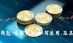 深入解读数字货币钱包：它是什么，如何使用，