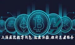 上海医院数字钱包：就医体验，提升患者服务