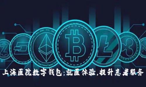 上海医院数字钱包：就医体验，提升患者服务