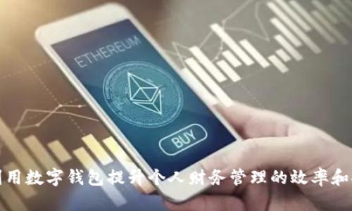 如何利用数字钱包提升个人财务管理的效率和安全性