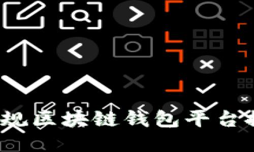 2023年最佳正规区块链钱包平台推荐及使用指南