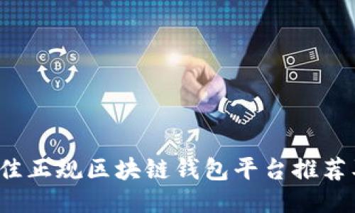 2023年最佳正规区块链钱包平台推荐及使用指南