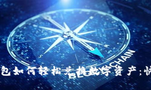 电脑版TP钱包如何轻松兑换数字资产:快速上手指南