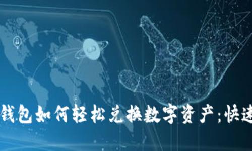 电脑版TP钱包如何轻松兑换数字资产:快速上手指南
