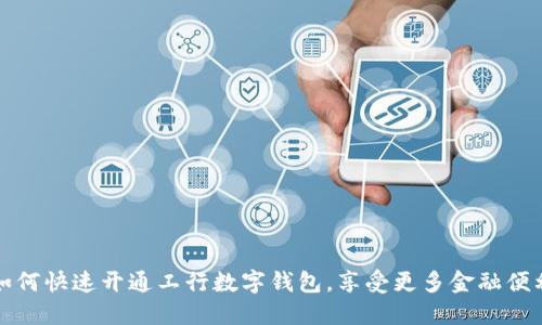 如何快速开通工行数字钱包，享受更多金融便利