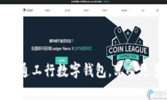 如何快速开通工行数字钱包，享受更多金融便利