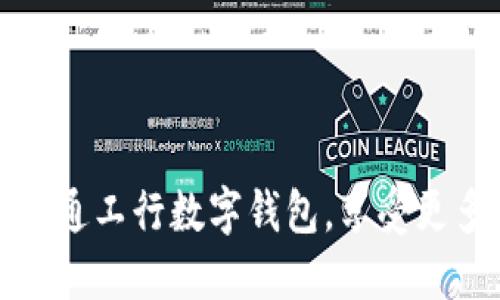 如何快速开通工行数字钱包，享受更多金融便利