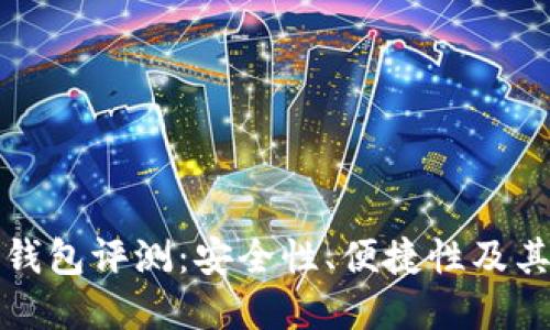 十大加密钱包评测：安全性、便捷性及其用户价值