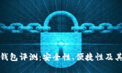 十大加密钱包评测：安全性、便捷性及其用户价