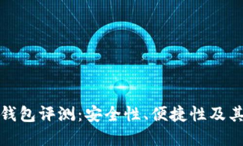 十大加密钱包评测：安全性、便捷性及其用户价值