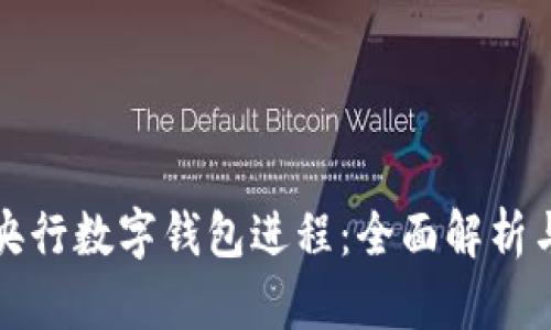 如何查询央行数字钱包进程:全面解析与用户指南