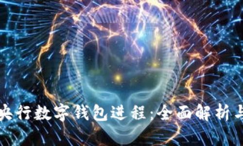 如何查询央行数字钱包进程:全面解析与用户指南