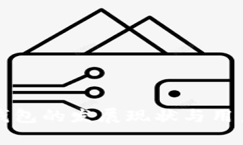 福建数字钱包的发展现状与用户收益分析