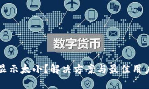 钱包金额显示太小？解决方案与最佳用户体验分享