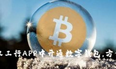 如何在武汉工行APP中开通数字钱包，方便你的生