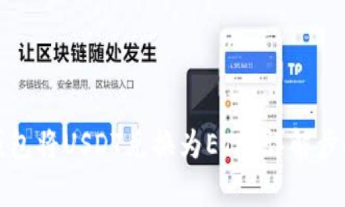如何通过TP钱包将USDT兑换为ETH：详解步骤与注意事项
