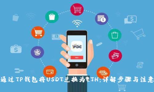如何通过TP钱包将USDT兑换为ETH：详解步骤与注意事项