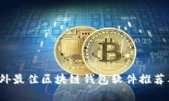 2023年国外最佳区块链钱包软件推荐及使用分析