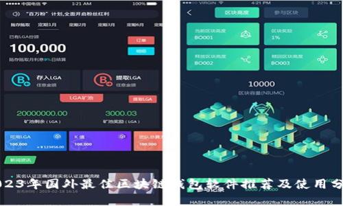 2023年国外最佳区块链钱包软件推荐及使用分析