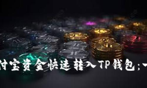 如何将支付宝资金快速转入TP钱包:一站式指南