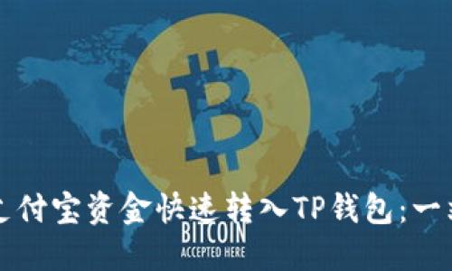 如何将支付宝资金快速转入TP钱包:一站式指南