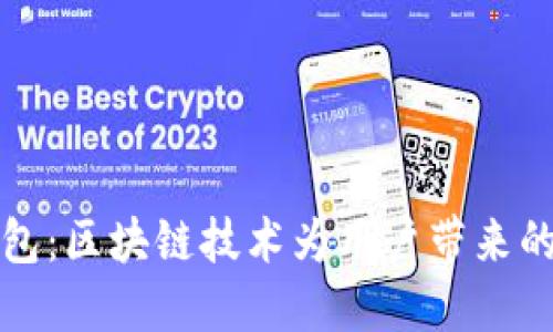探索Cobo钱包：区块链技术为用户带来的实惠与安全