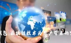 探索Cobo钱包：区块链技术为用户带来的实惠与安