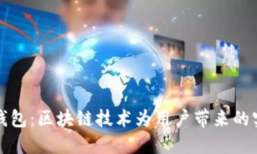 探索Cobo钱包：区块链技术为用户带来的实惠与安全