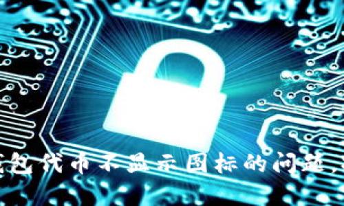 如何解决TP钱包代币不显示图标的问题,提升用户体验