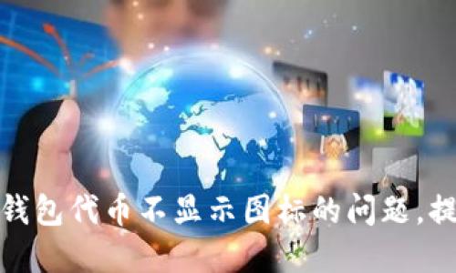 如何解决TP钱包代币不显示图标的问题,提升用户体验