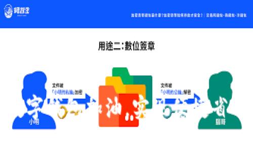 如何使用邮储数字钱包加油，实现便捷省钱的加油新体验