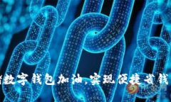 如何使用邮储数字钱包加油，实现便捷省钱的加