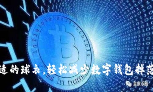 穿上舒适的球衣，轻松减少数字钱包掉落的烦恼