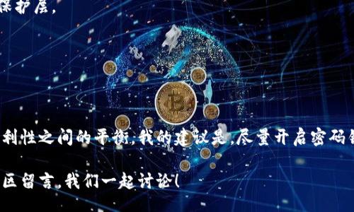 /

钱包, 密码锁, 关闭, 安全, 个人理财/guanjianci

引言

在当今数字化时代，个人财务管理变得越来越依赖于电子钱包。这种趋势无疑给我们的生活带来了便捷，但随之而来的安全性问题也不容忽视。许多人在使用电子钱包时面临一个常见的问题：如何关闭钱包的加密码锁？在这篇文章中，我将详细探讨关闭钱包加密码锁的步骤，以及该决策的潜在风险和收益。

了解钱包的加密码锁功能

首先，我们需要明确什么是加密码锁。简单来说，钱包的加密码锁是一种保护机制，其目的是防止未经授权的访问。换句话说，它是一道安全防线，确保只有持有正确密码的人才能访问信息和资金。

然而，加密码锁有时也会成为一种障碍。想象一下，当你急需进行交易时，却因为忘记密码而受到阻碍。这类情况常常导致用户产生「关闭密码锁」的念头。虽然关闭密码锁可以简化操作，提高效率，但与此同时，这也会降低你的账户安全性。

关闭加密码锁的步骤

如果你决定关闭钱包的加密码锁，大部分钱包应用会提供简单的步骤。这里是一些常见的步骤，具体操作可能会根据钱包类型有所不同：

1. **打开钱包应用**：确认你有权访问该应用，并且已经登录你的账户。
2. **进入安全设置**：通常在设置菜单中，你会找到专门的“安全”或“隐私”选项。
3. **查找加密码锁选项**：在安全设置中，会有关于加密码锁的具体选项。
4. **选择关闭选项**：通常会有类似“关闭密码锁”的按钮，点击以确认你的选择。
5. **输入当前密码**：为了确保安全，系统将要求你输入当前设置的密码。
6. **保存设置**：确认关闭后，确保保存你的设置。

需要谨慎考虑的因素

虽然上述步骤听起来简单，但关闭密码锁需要充分考虑以下因素：

1. **安全隐患**：关闭密码锁会使你的账户面临更大的风险。如果你的设备被盗或丢失，任何人都可以轻易进入你的账户。
2. **安全性与便利性的平衡**：你需要权衡安全性与便利性。便捷的访问可能会导致安全性的下降，因此需要根据自己的情况仔细考虑。
3. **潜在的损失**：如果你的账户被盗，你可能面临资金损失。因此，考虑使用两步验证或其他额外的安全措施来减少风险。

用户体验分享

在我个人的财务管理经历中，我曾经关闭过电子钱包的密码锁。在那个时候，我确实感到操作的便利性大大提升。然而，几个月后，我的账户差点被盗。虽然没有损失资金，但那次经历让我意识到安全的重要性。我最终决定重新开启密码锁，并通过设置强密码和启用双重验证来增强我的账户安全性。

如何提升钱包安全性

如果你已经决定关闭密码锁，那么采取其他措施来增强钱包的安全性变得至关重要。以下是一些建议：

1. **使用强密码**：即使你决定关闭密码锁，确保你的电子钱包账户使用强密码可以在一定程度上提高安全性。使用大小写字母、数字和特殊字符的组合。
2. **启用双重验证**：许多电子钱包提供双重身份验证功能，开启后，系统会在每次登录时发送验证码到您的手机，增加了额外的保护层。
3. **定期检查交易记录**：定期查看你的交易记录，可以帮助你及时发现异常交易，并及时采取措施。
4. **保持软件更新**：确保你的钱包应用保持最新，安全更新能够修复已知的漏洞，保护你的财务安全。

结论

关闭钱包加密码锁虽然在某些情况下可以提高操作效率，但风险也不可忽视。个人在做出任何决定之前，务必仔细衡量安全性与便利性之间的平衡。我的建议是，尽量开启密码锁并采用额外的安全措施，而不是仅仅追求便利性。毕竟，数字资产的安全才是最重要的。

最后，希望本文能帮助你在关闭钱包加密码锁与保障账户安全之间做出明智的选择。如果你还有其他疑问或经验分享，欢迎在评论区留言，我们一起讨论！