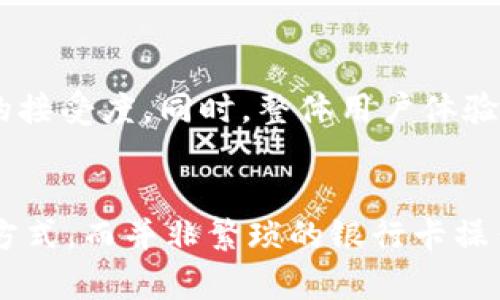 数字钱包是一种电子工具，允许用户以数字形式存储和管理他们的支付信息。通过这些信息，用户可以进行在线购物、转账、收款等多种金融交易。数字钱包的流行，得益于移动支付技术的发展以及人们对便利支付方式的需求。

数字钱包的基本概念
数字钱包，又称为电子钱包或虚拟钱包，主要用于存储用户的信用卡、借记卡信息以及其他支付工具。它的出现使得用户在进行在线购物和其他金融交易时，不再需要频繁输入长长的卡号和个人信息。用户可以通过绑定银行卡等金融账户，将其与数字钱包进行关联，以实现快速而安全的支付。

数字钱包的类型
市场上有多种类型的数字钱包，主要可以分为以下几类：
1. **移动支付钱包**：如Apple Pay、Google Pay等，主要通过智能手机来进行支付操作。用户只需将手机靠近支付终端，便可完成交易。
2. **在线钱包**：如PayPal、支付宝等，用户可以在这些平台上创立账户并存入资金，进行在线购物或转账。
3. **加密货币钱包**：这种钱包专门用于管理加密货币，如比特币、以太坊等。用户可以通过这些钱包保存、接收和发送数字货币。
4. **银行卡钱包**：这样的数字钱包直接与用户的银行卡绑定，用户可以在任何接受该银行卡的商户进行交易。

数字钱包的功能
数字钱包提供了多种功能，这些功能在日常生活中为用户提供了极大的便利。其主要功能包括：
1. **快速支付**：用户可以通过数字钱包快速完成支付，仅需对设备进行简单的操作即可，不再局限于输入复杂的卡号密码。
2. **账户管理**：大多数数字钱包不仅支持多个支付工具的关联，还允许用户查看交易记录、设置预算和管理财务。
3. **转账功能**：用户可以轻松地将钱转账给朋友或家庭，无需亲自去银行办理，这种方便迅速的转账方式让很多用户受益。
4. **优惠与奖励**：诸多数字钱包平台会引入各种促销活动，用户在消费时可能会获得一定的现金返还或积分，进而增加了用户的使用价值。

数字钱包的优势
在众多支付方式中，数字钱包凭借其独特优势迅速崛起，吸引了越来越多的用户。以下是一些显著的优势：
1. **便捷性**：用户可以在任何时间与地点使用手机完成支付，特别是在购物、外出用餐或旅行时，极为便利。
2. **安全性**：现代数字钱包实现了多层次的安全防护，如数据加密，指纹识别或人脸识别等，确保用户交易的安全性。
3. **高效交易**：数字钱包的交易速度较传统支付方式快得多。不论是支付还是转账，通常只需几秒钟便可完成。
4. **财务管理**：用户可以通过数字钱包轻松监控消费，有助于合理控制预算和了解自己的财务状况。

数字钱包的挑战
尽管数字钱包不断普及，但仍存在一些挑战需要面对：
1. **技术障碍**：对于一些年龄较大的人群，可能对使用数字钱包的技术感到陌生，阻碍了其广泛采用。
2. **安全风险**：虽有高水平的安全防护，但如果使用者不注意个人信息安全或某些网站安全性不高，仍可能遭遇信息泄露或财务损失。
3. **接受度**：虽然越来越多的商家开始接受数字钱包支付，但在一些地区或特定商户仍然局限于传统支付方式。

未来展望
随着技术的演进和金融需求的变化，数字钱包的未来将会更加光明。首先，5G 和物联网（IoT）的发展将为数字钱包提供更广泛的应用场景。其次，政府和金融机构对数字支付的支持也将不断提升，用以推动更多人群的接受度。同时，整体用户体验的和功能的不断扩展也将使数字钱包更加吸引用户。

个人见解与总结
作为一名年轻的网络用户，我自己深刻体验了数字钱包带来的种种便利。在日常生活中，无论是购买商品还是进行小额支付，数字钱包都使得整个过程快速、便捷。通过智能手机一键支付的体验，让我更愿意使用这种方式，而并非繁琐的银行卡操作。然而，也要时刻提醒自己在使用数字钱包时，保持高度的安全意识，定期检查账户及交易记录，以免意外受到损害。总体来看，数字钱包的未来无限广阔，对于个人生活以及整个社会的金融生态都将产生深远的影响。