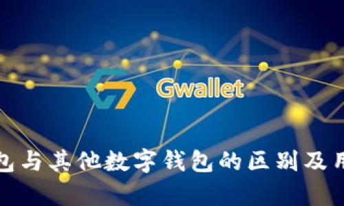 建行数字钱包与其他数字钱包的区别及用户价值分析