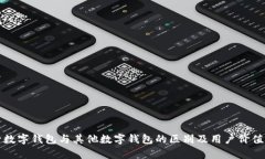 建行数字钱包与其他数字钱包的区别及用户价值