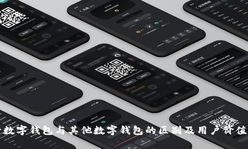 建行数字钱包与其他数字钱包的区别及用户价值分析