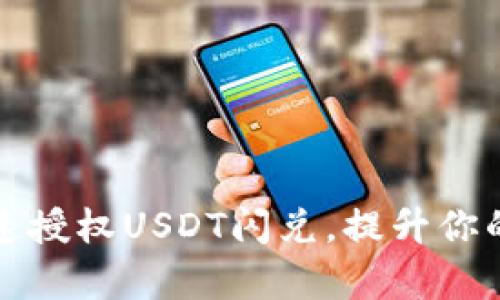 如何通过TP钱包快速授权USDT闪兑,提升你的数字资产管理效率