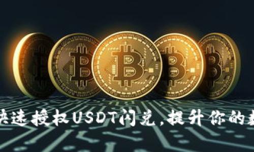 如何通过TP钱包快速授权USDT闪兑,提升你的数字资产管理效率