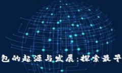 去中心化数字钱包的起源与发展：探索最早的数