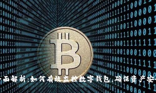 全面解析：如何有效监控数字钱包，确保资产安全