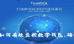 全面解析：如何有效监控数字钱包，确保资产安