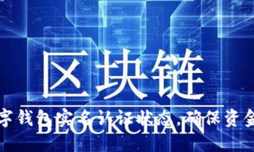 如何轻松查询数字钱包实名认证状态,确保资金安全和交易顺畅