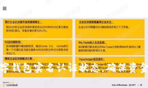 如何轻松查询数字钱包实名认证状态,确保资金安全和交易顺畅